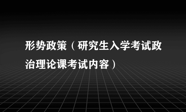 形势政策（研究生入学考试政治理论课考试内容）