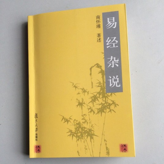 易经杂说（2002年复旦大学出版社出版的图书）