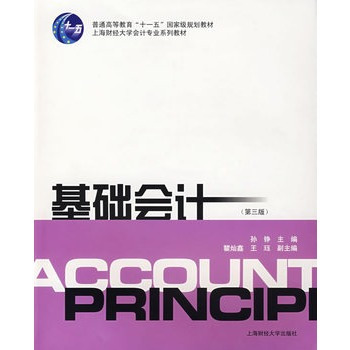 基础会计（2007年上海财经大学出版社出版的图书）