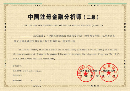 中国注册金融分析师(CRFA)