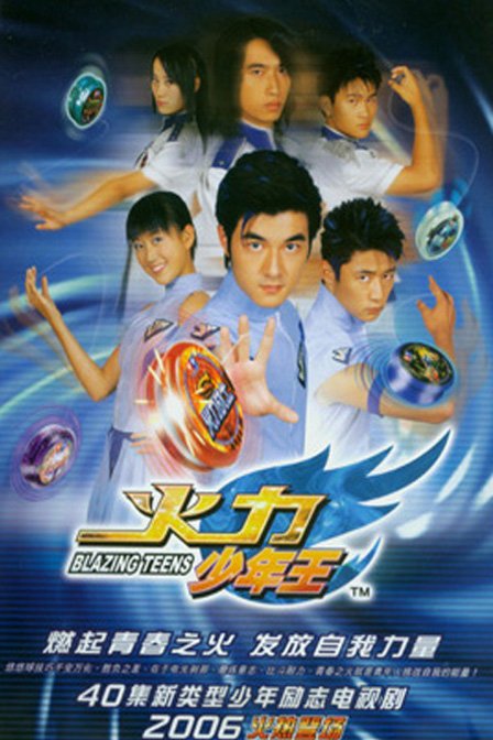 火力少年王（2006年由张雷执导的青春励志剧）