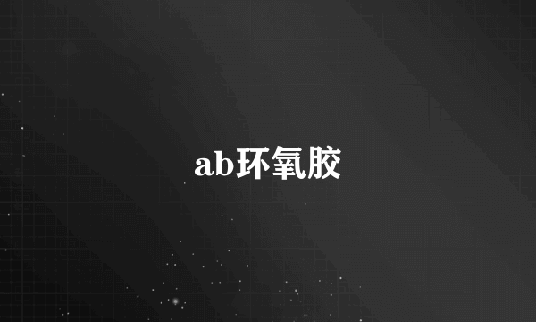 ab环氧胶