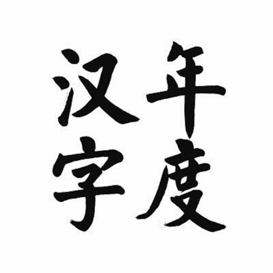 年度汉字