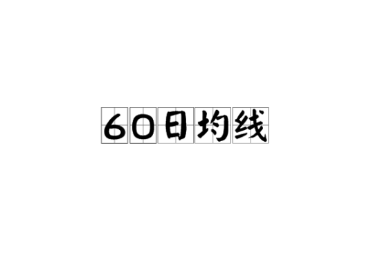 什么是60日均线