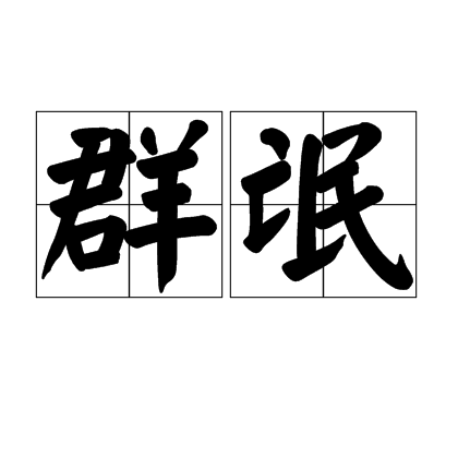 群氓（汉语词语）