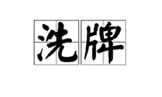 洗牌（词语解释）