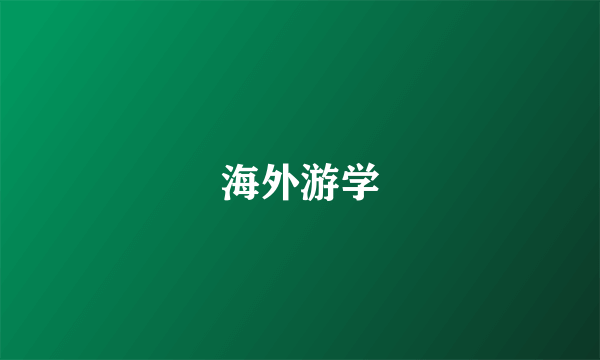 海外游学