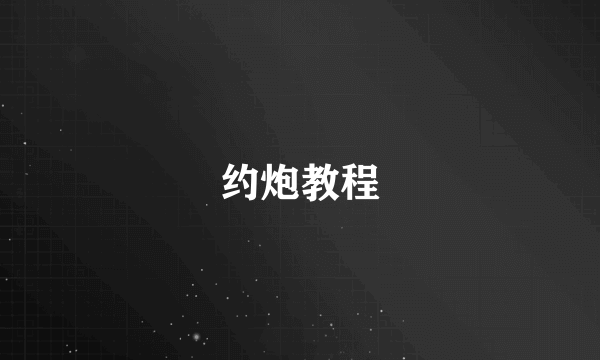 什么是约炮教程