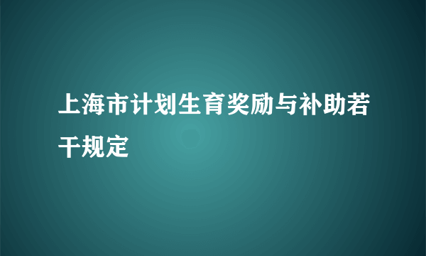 上海市计划生育奖励与补助若干规定