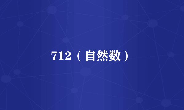 什么是712（自然数）