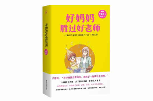 什么是好妈妈胜过好老师（2009年作家出版社出版的图书）