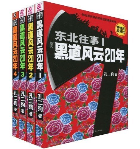 东北往事：黑道风云20年（2009年重庆出版社出版的图书）