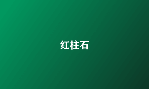 什么是红柱石