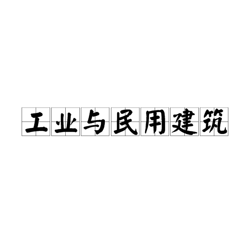 什么是工业与民用建筑