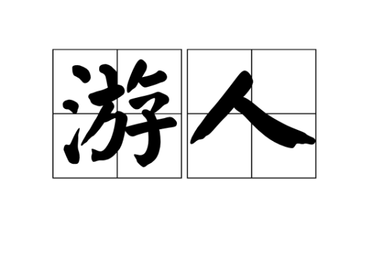 游人（词语概念）