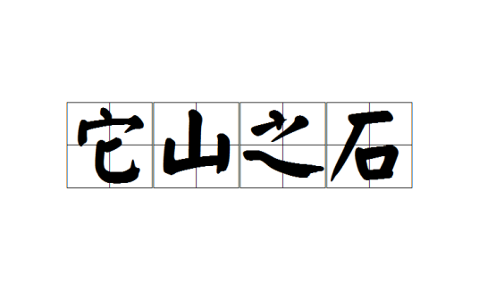 什么是它山之石（汉语成语）