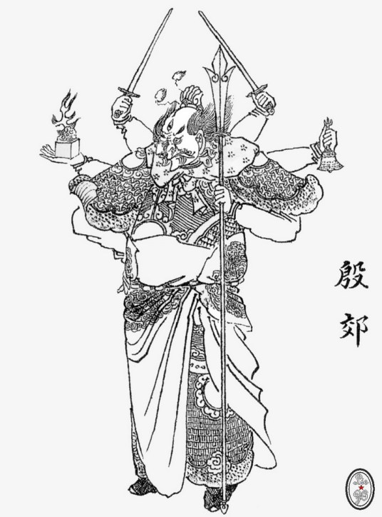 殷郊（明代小说《封神演义》中的人物）