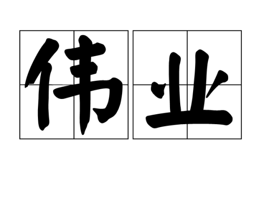 伟业（词语）