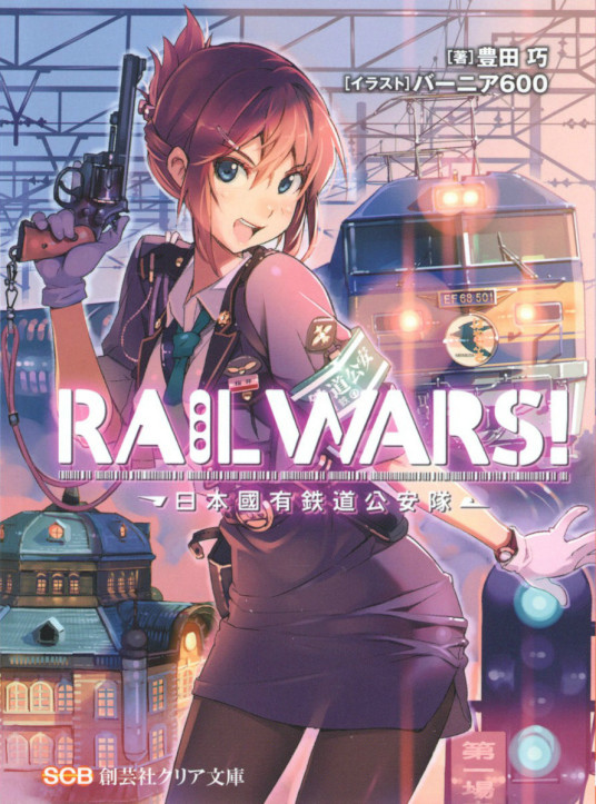 RAIL WARS! -日本国有铁道公安队-