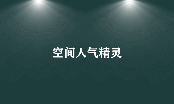 空间人气精灵