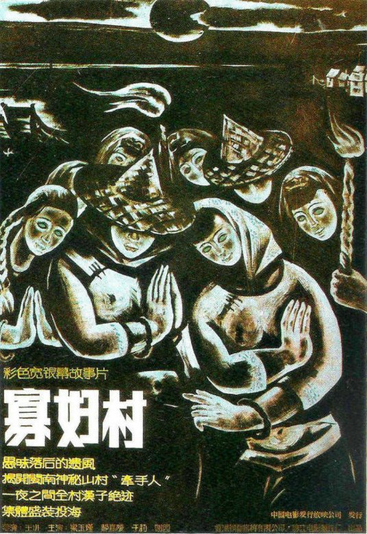 寡妇村（1988年王进执导的电影）