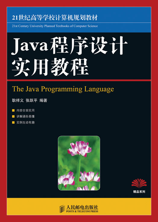 java程序设计（2014年机械工业出版社出版的图书）