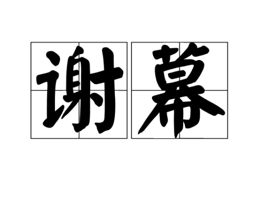 谢幕（词语概念）