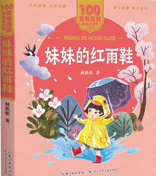 妹妹的红雨鞋（2021年长江少年儿童出版社出版的图书）