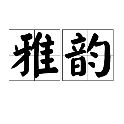 什么是雅韵（词语）