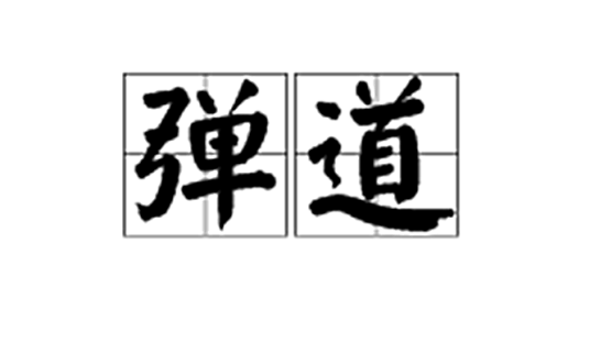 弹道（基础释义）