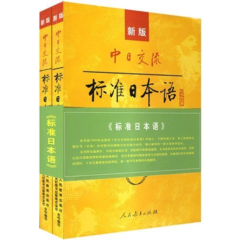 新版中日交流标准日本语