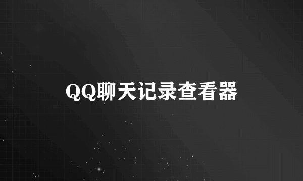 QQ聊天记录查看器