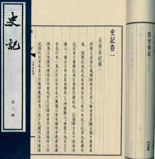 五帝本纪（司马迁史传作品《史记》卷一）