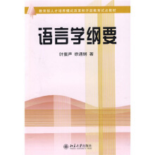 什么是语言学纲要（1997年北京大学出版社出版的图书）