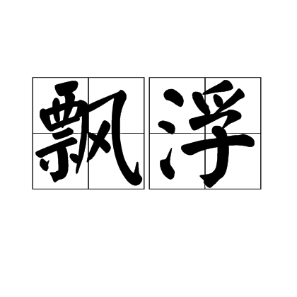 飘浮（字词）