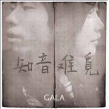 什么是知音难觅（GALA乐队演唱的歌曲）