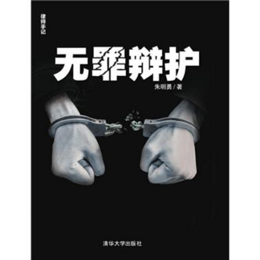 什么是无罪辩护（被告人及其辩护人在庭审中为其作无罪的辩解）