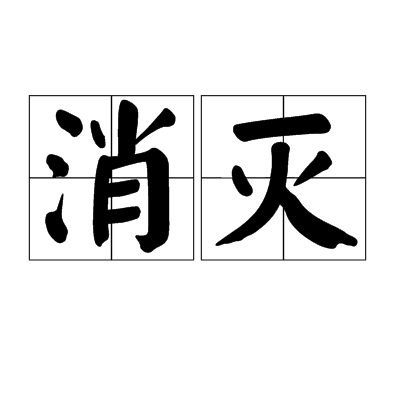 消灭（汉字字义）