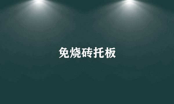 什么是免烧砖托板