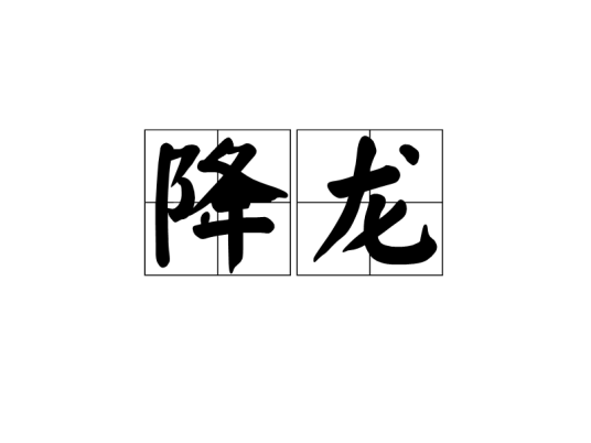 降龙（道家术语）