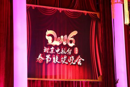 2016年北京电视台春节联欢晚会