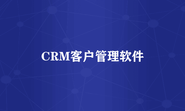 CRM客户管理软件