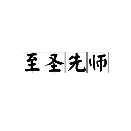 至圣先师（孔子谥号）