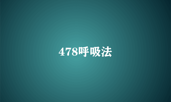 478呼吸法