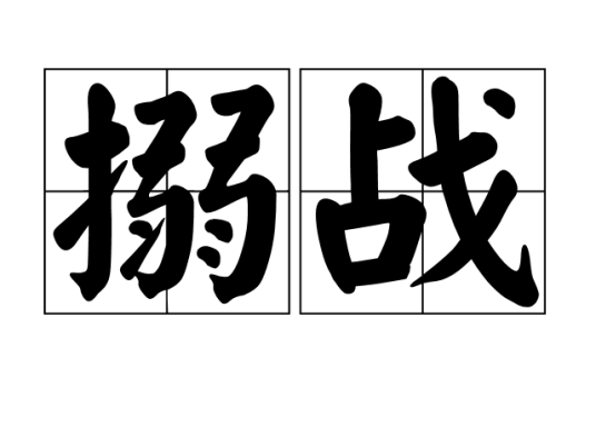 什么是搦战