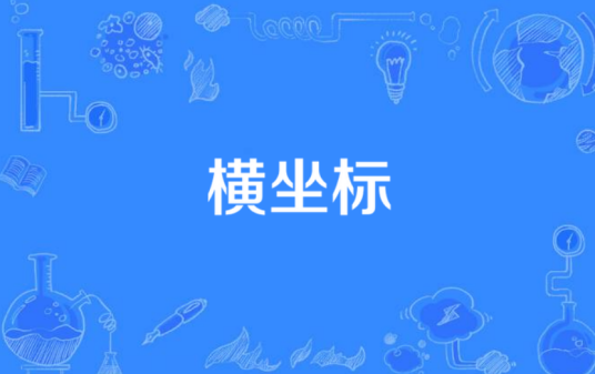 什么是横坐标