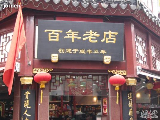 百年老店（有悠久历史的店铺品牌）