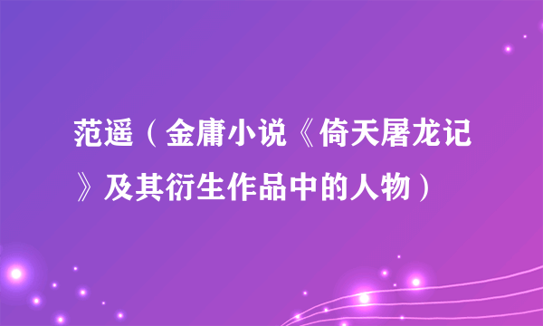 什么是范遥（金庸小说《倚天屠龙记》及其衍生作品中的人物）