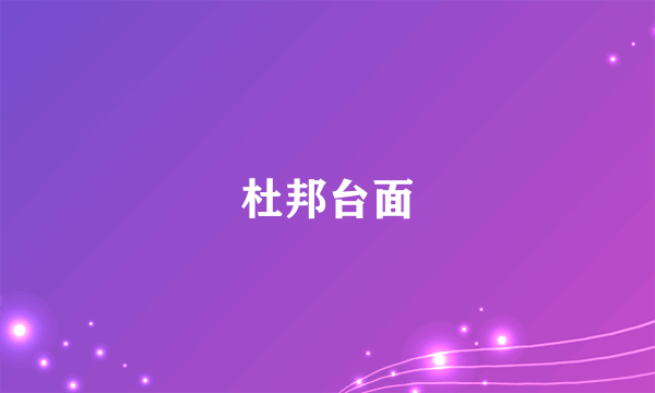 什么是杜邦台面