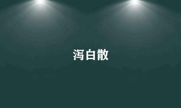 泻白散